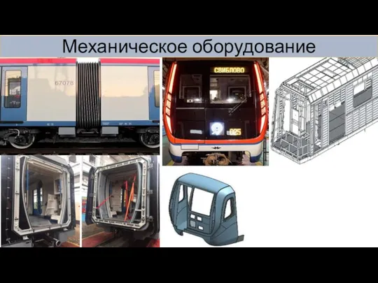 Механическое оборудование