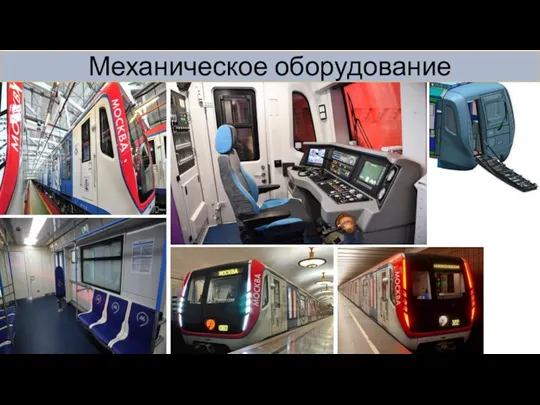 Механическое оборудование