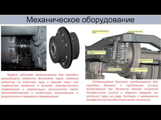 Механическое оборудование Муфта зубчатая предназначены для передачи вращающего момента двигателя через тяговый