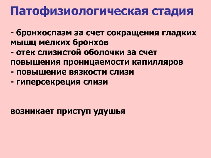 Патофизиологическая стадия - бронхоспазм за счет сокращения гладких мышц мелких бронхов -