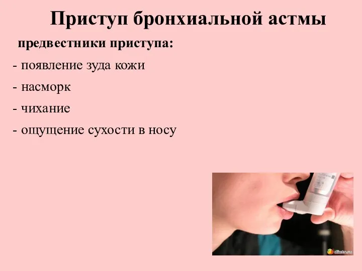 Приступ бронхиальной астмы предвестники приступа: появление зуда кожи насморк чихание ощущение сухости в носу