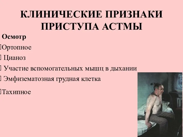 КЛИНИЧЕСКИЕ ПРИЗНАКИ ПРИСТУПА АСТМЫ Осмотр Ортопное Цианоз Участие вспомогательных мышц в дыхании Эмфизематозная грудная клетка Тахипное