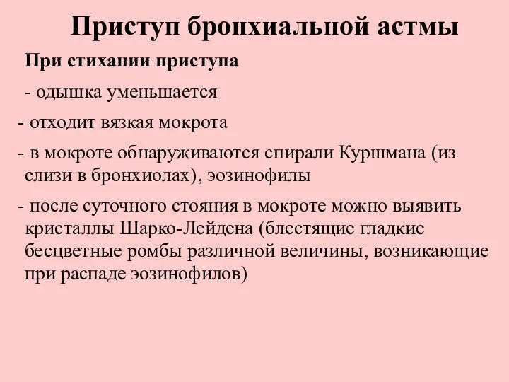 Приступ бронхиальной астмы При стихании приступа - одышка уменьшается отходит вязкая мокрота