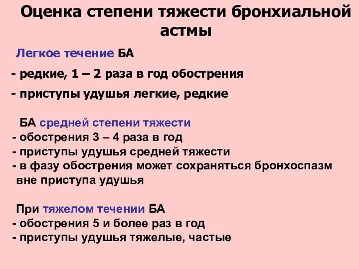 Оценка степени тяжести бронхиальной астмы Легкое течение БА редкие, 1 – 2