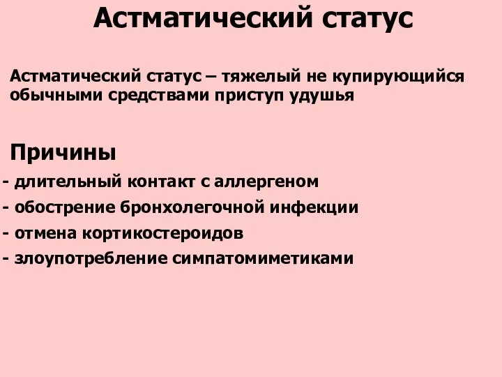 Астматический статус Астматический статус – тяжелый не купирующийся обычными средствами приступ удушья