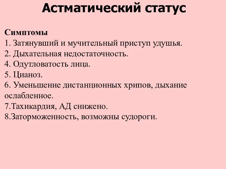 Астматический статус Симптомы 1. Затянувший и мучительный приступ удушья. 2. Дыхательная недостаточность.