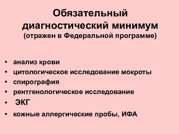 Обязательный диагностический минимум (отражен в Федеральной программе) анализ крови цитологическое исследование мокроты