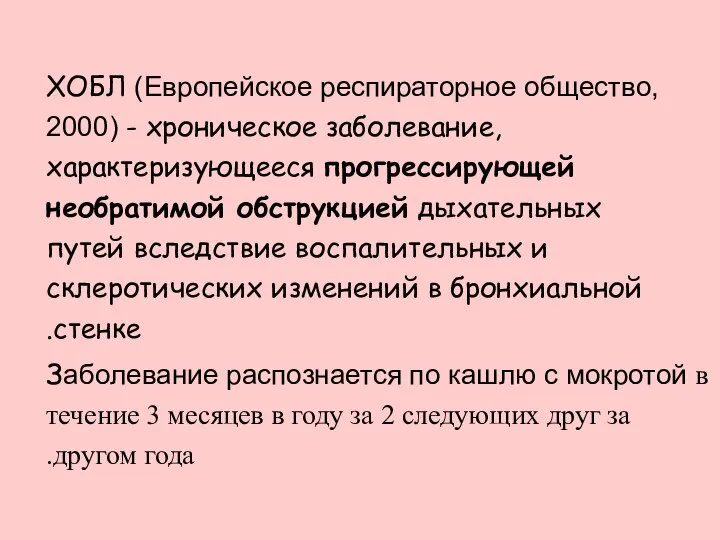 ХОБЛ (Европейское респираторное общество, 2000) - хроническое заболевание, характеризующееся прогрессирующей необратимой обструкцией