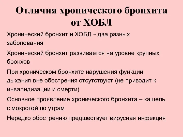 Хронический бронхит и ХОБЛ – два разных заболевания Хронический бронхит развивается на