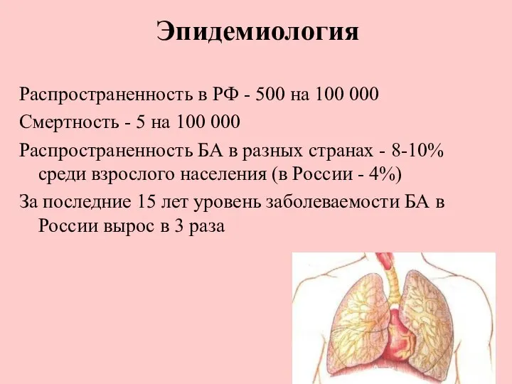 Распространенность в РФ - 500 на 100 000 Смертность - 5 на