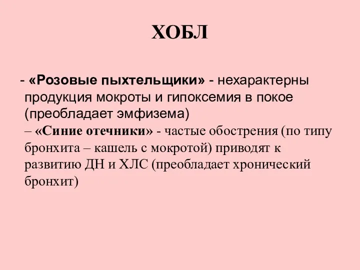 ХОБЛ «Розовые пыхтельщики» - нехарактерны продукция мокроты и гипоксемия в покое (преобладает