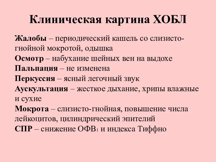 Клиническая картина ХОБЛ Жалобы – периодический кашель со слизисто-гнойной мокротой, одышка Осмотр