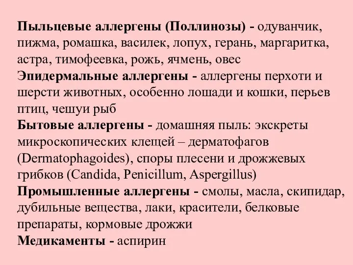 Пыльцевые аллергены (Поллинозы) - одуванчик, пижма, ромашка, василек, лопух, герань, маргаритка, астра,