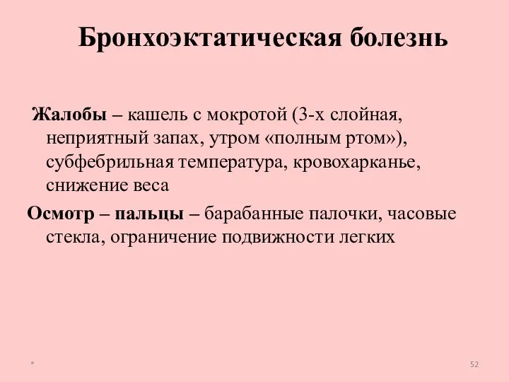 Жалобы – кашель с мокротой (3-х слойная, неприятный запах, утром «полным ртом»),