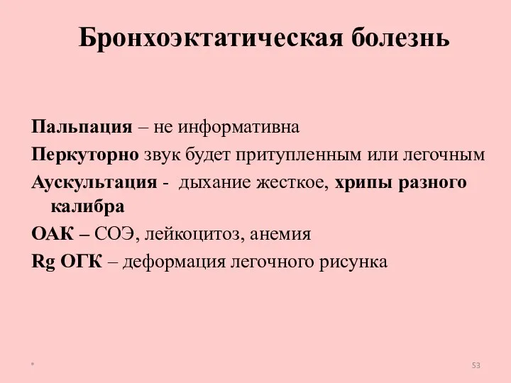 Пальпация – не информативна Перкуторно звук будет притупленным или легочным Аускультация -