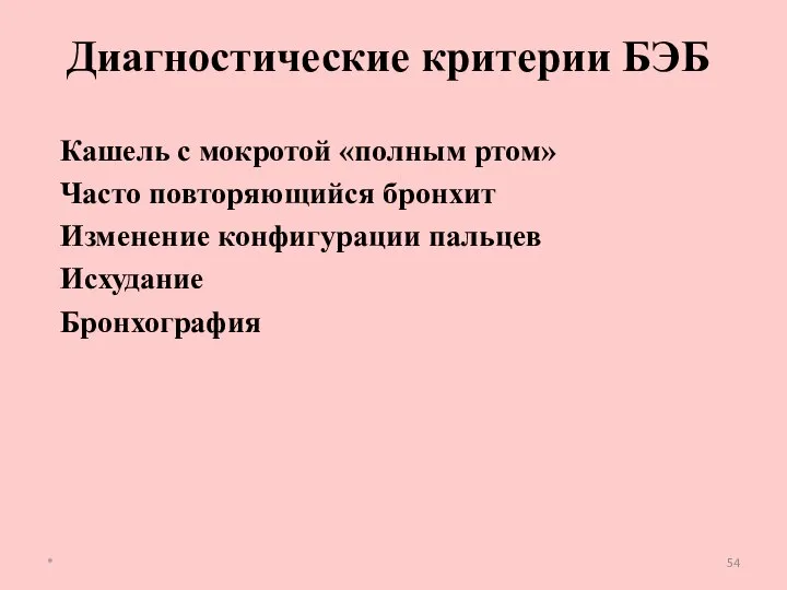 Кашель с мокротой «полным ртом» Часто повторяющийся бронхит Изменение конфигурации пальцев Исхудание