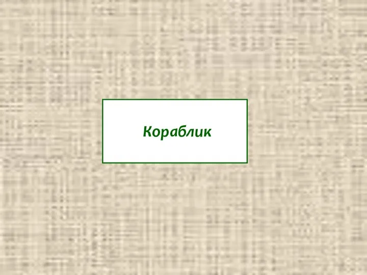 Кораблик