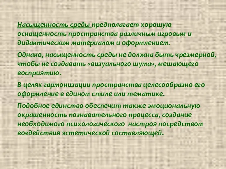 Насыщенность среды предполагает хорошую оснащенность пространства различным игровым и дидактическим материалом и