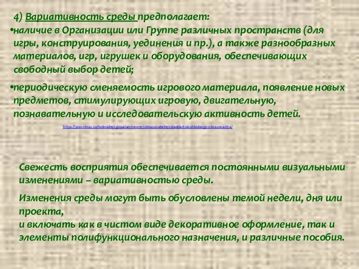 https://pravobraz.ru/federalnyj-gosudarstvennyj-obrazovatelnyj-standart-doshkolnogo-obrazovaniya/ 4) Вариативность среды предполагает: наличие в Организации или Группе различных пространств