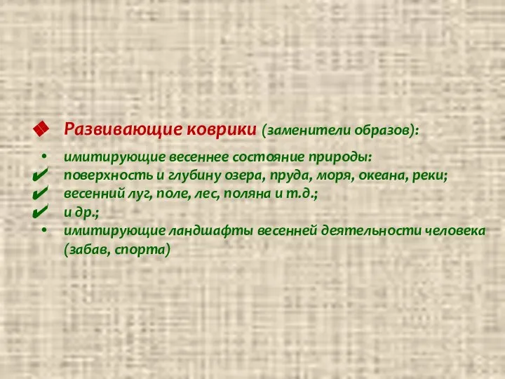 Развивающие коврики (заменители образов): имитирующие весеннее состояние природы: поверхность и глубину озера,