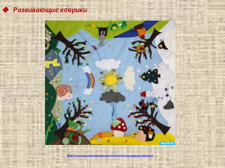 https://www.maam.ru/detskijsad/razvivayuschii-kovrik-vremena-goda-778445.html Развивающие коврики