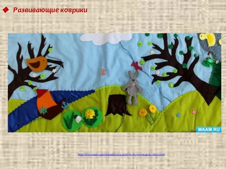 https://www.maam.ru/detskijsad/razvivayuschii-kovrik-vremena-goda-778445.html Развивающие коврики
