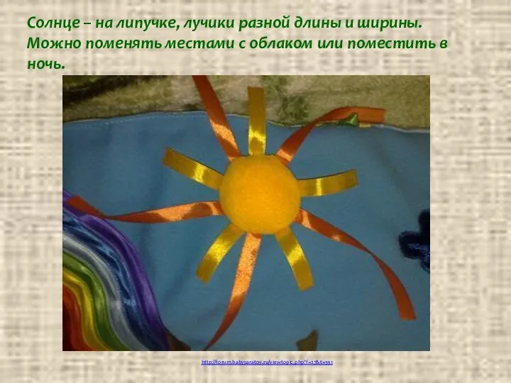 http://forum.babysaratov.ru/viewtopic.php?f=27&t=391 Солнце – на липучке, лучики разной длины и ширины. Можно поменять