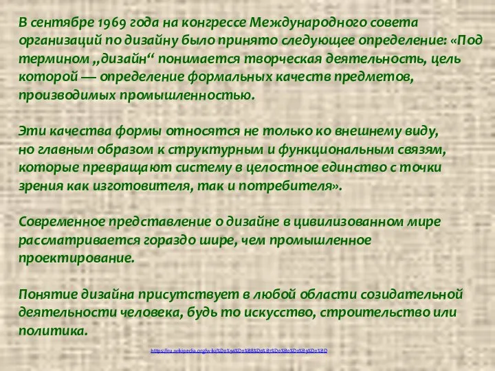 В сентябре 1969 года на конгрессе Международного совета организаций по дизайну было