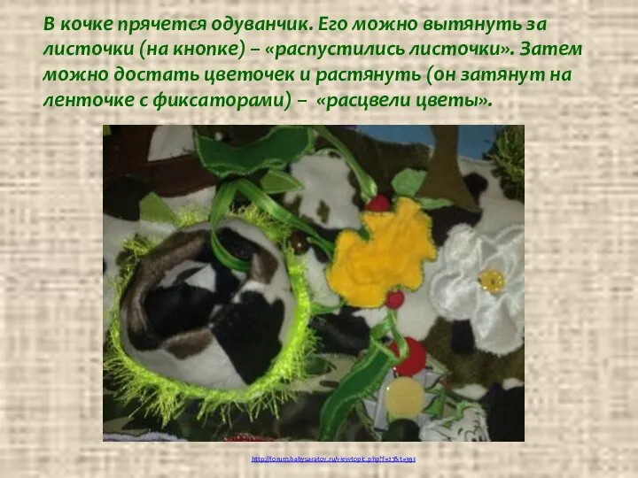 http://forum.babysaratov.ru/viewtopic.php?f=27&t=391 В кочке прячется одуванчик. Его можно вытянуть за листочки (на кнопке)