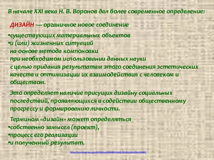 ДИЗАЙН — органичное новое соединение существующих материальных объектов и (или) жизненных ситуаций