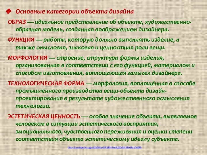 Основные категории объекта дизайна ОБРАЗ — идеальное представление об объекте, художественно-образная модель,