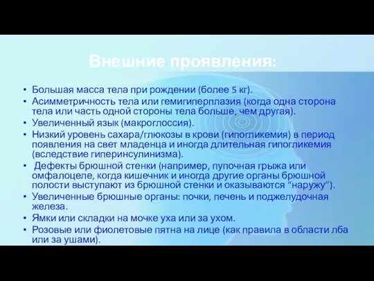 Внешние проявления: Большая масса тела при рождении (более 5 кг). Асимметричность тела