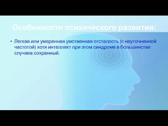 Особенности психического развития: Легкая или умеренная умственная отсталость (с неуточненной частотой) хотя