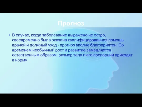 Прогноз В случае, когда заболевание выражено не остро, своевременно была оказана квалифицированная