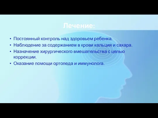 Лечение: Постоянный контроль над здоровьем ребенка. Наблюдение за содержанием в крови кальция