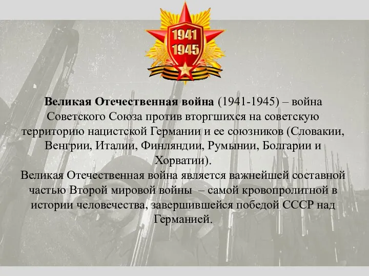 Великая Отечественная война (1941-1945) – война Советского Союза против вторгшихся на советскую