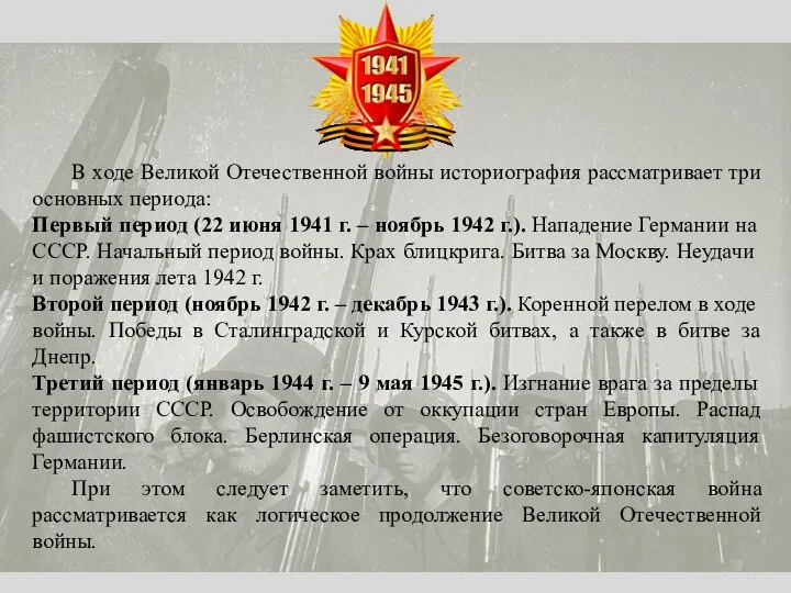 В ходе Великой Отечественной войны историография рассматривает три основных периода: Первый период
