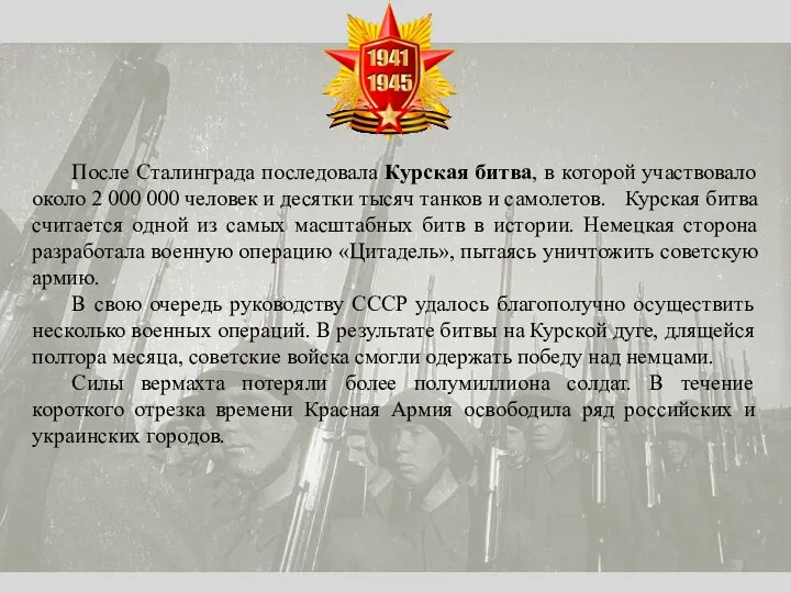 После Сталинграда последовала Курская битва, в которой участвовало около 2 000 000