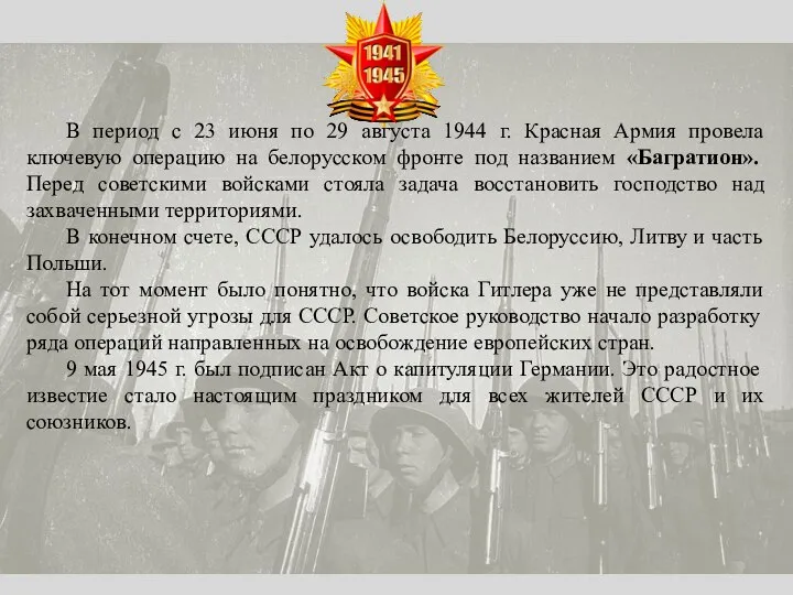 В период с 23 июня по 29 августа 1944 г. Красная Армия