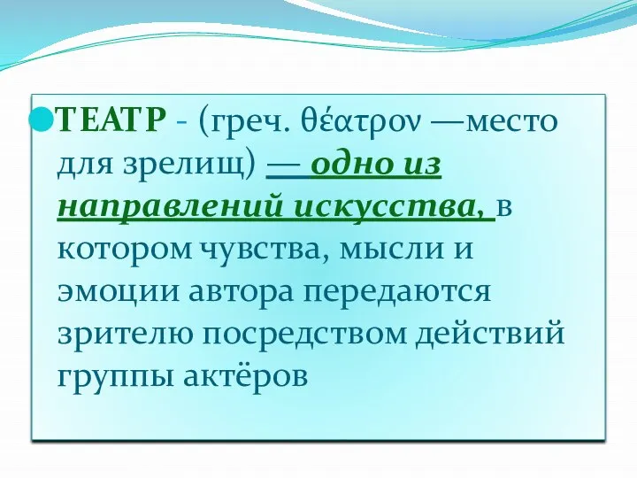 ТЕАТР - (греч. θέατρον —место для зрелищ) — одно из направлений искусства,