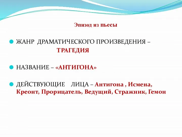 Эпизод из пьесы ЖАНР ДРАМАТИЧЕСКОГО ПРОИЗВЕДЕНИЯ – ТРАГЕДИЯ НАЗВАНИЕ – «АНТИГОНА» ДЕЙСТВУЮЩИЕ