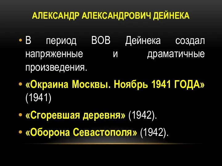 АЛЕКСАНДР АЛЕКСАНДРОВИЧ ДЕЙНЕКА В период ВОВ Дейнека создал напряженные и драматичные произведения.