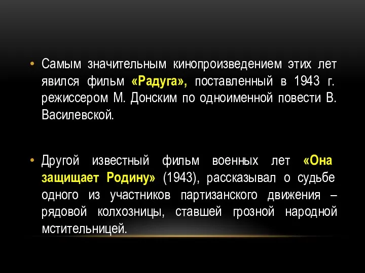 Самым значительным кинопроизведением этих лет явился фильм «Радуга», поставленный в 1943 г.