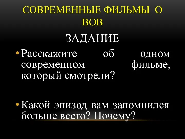 СОВРЕМЕННЫЕ ФИЛЬМЫ О ВОВ ЗАДАНИЕ Расскажите об одном современном фильме, который смотрели?