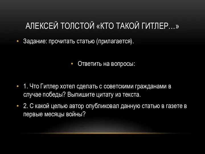 АЛЕКСЕЙ ТОЛСТОЙ «КТО ТАКОЙ ГИТЛЕР…» Задание: прочитать статью (прилагается). Ответить на вопросы: