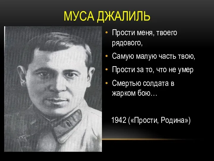 Прости меня, твоего рядового, Самую малую часть твою, Прости за то, что