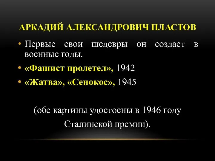 АРКАДИЙ АЛЕКСАНДРОВИЧ ПЛАСТОВ Первые свои шедевры он создает в военные годы. «Фашист