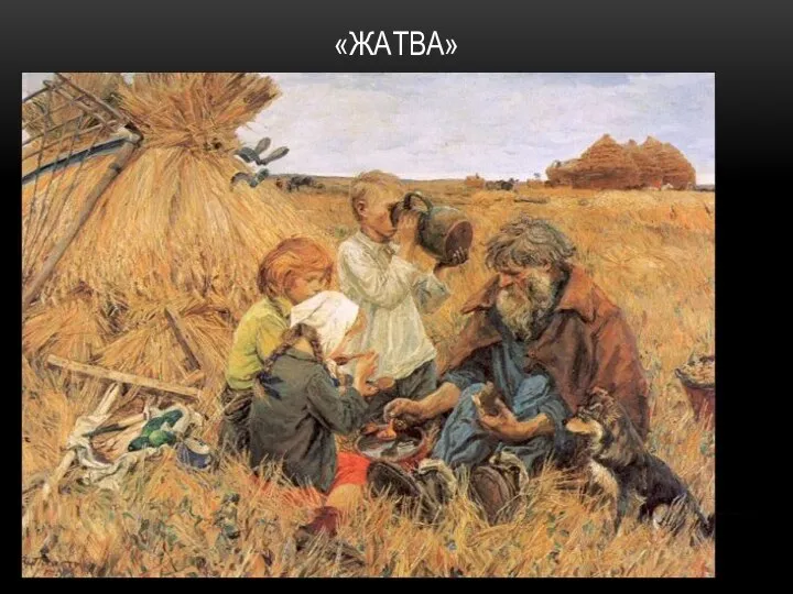 «ЖАТВА»