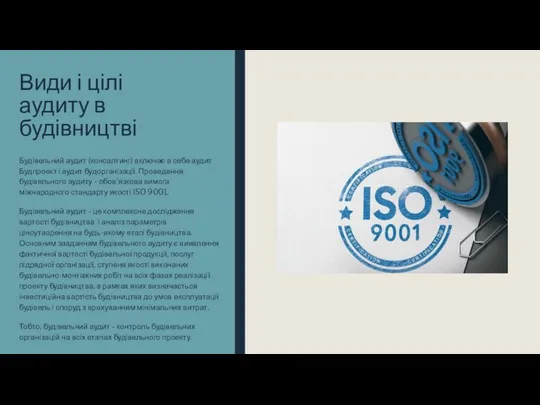 Види і цілі аудиту в будівництві Будівельний аудит (консалтинг) включає в себе