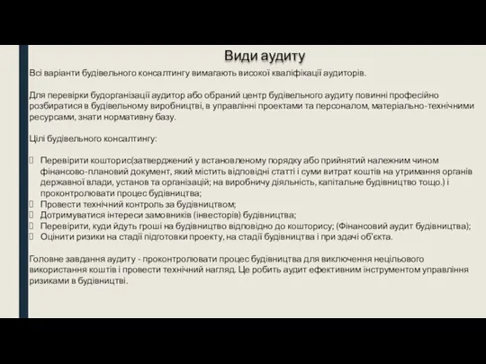 Види аудиту Всі варіанти будівельного консалтингу вимагають високої кваліфікації аудиторів. Для перевірки